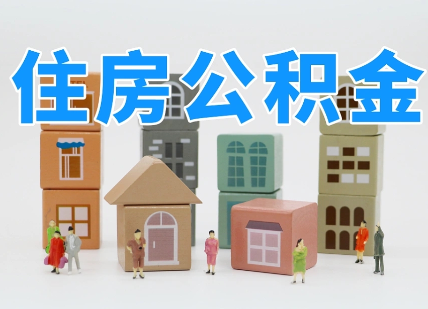 扬州公积金如何提（2019提取公积金的方法）
